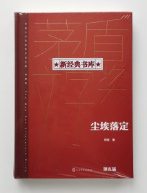 【签名本】茅盾文学奖获奖作品全集：尘埃落定 精装典藏版 阿来长篇小说代表作亲笔签名本 1版1印 有实图