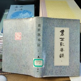 袁世凯奏议 下