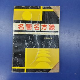 名醫(yī)名方錄