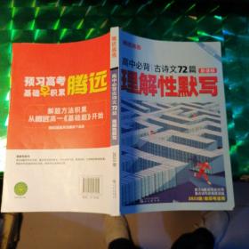 高中必背古诗文72篇(理解性默写新课标2023版新高考适用)/预习高考系列