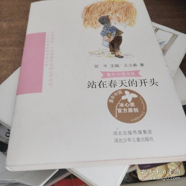 童年中国书系3a—站在春天的开头