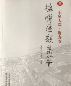 楹联匾额集萃（王家大院.资寿寺）
