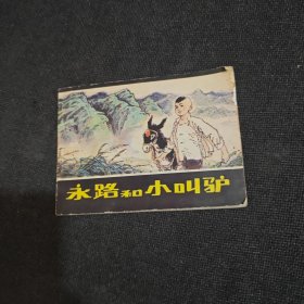 永路和小叫驴