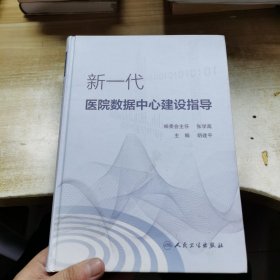 新一代医院数据中心建设指导