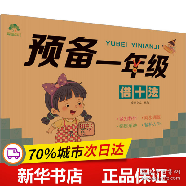 爱德少儿 儿童幼小衔接一日一练数学思维训练借十法练字帖学前班幼儿园一年级小学生