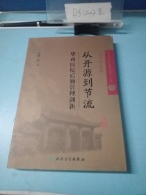 《华西医院管理实务》丛书1从开源到节流·华西医院后勤管理创新