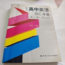 新课标高中英语词汇手册（高一、高二、高三适用）