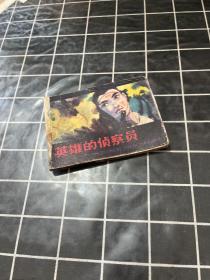 连环画：英雄的侦察员