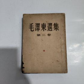 毛泽东选集第二卷