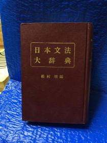 日本文法大辞典