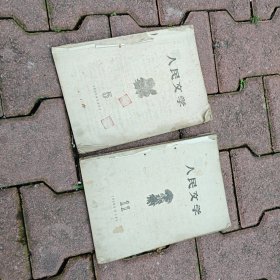 1959年人民文学。