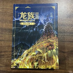 龙族3：黑月之潮 下