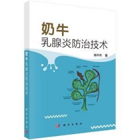 【现货速发】奶牛乳腺炎防治技术杨丰利科学出版社