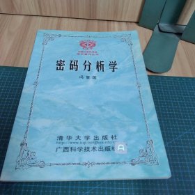 密码分析学