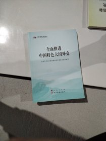 全面推进中国特色大国外交（第五批全国干部学习培训教材）