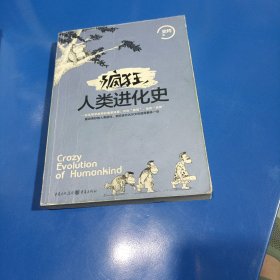 疯狂人类进化史(平装未翻阅无破损无字迹)