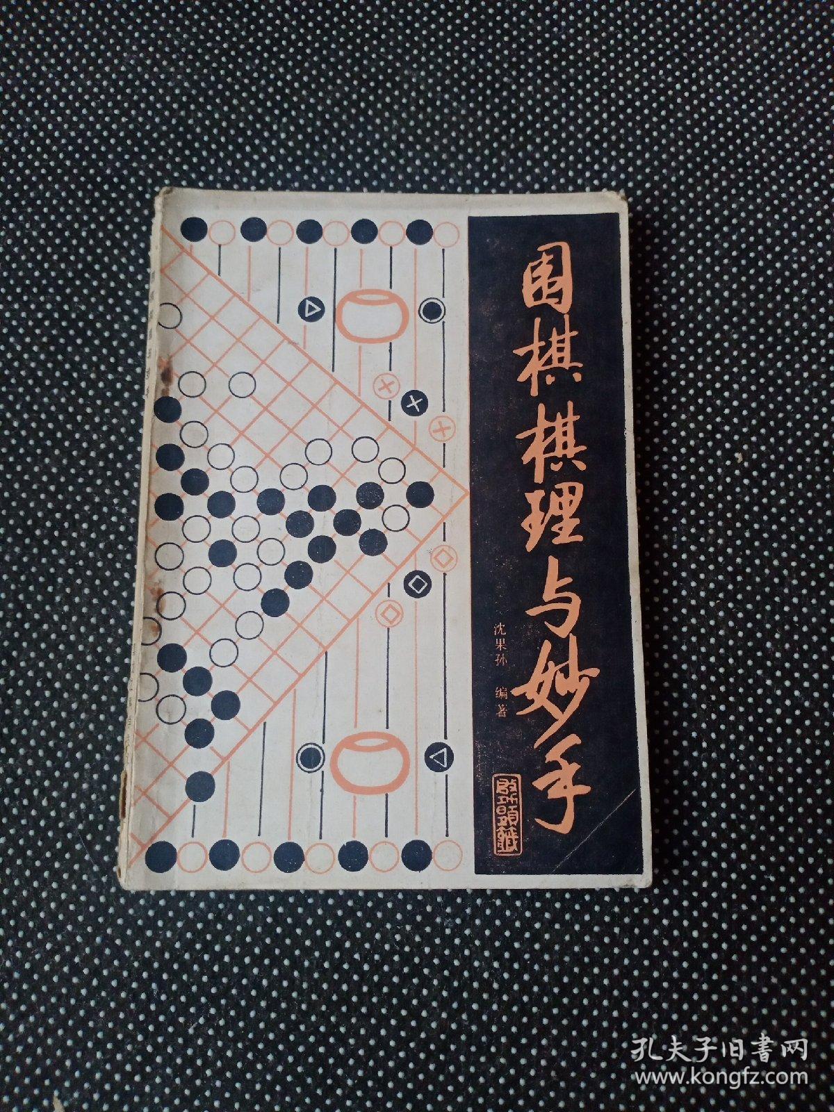 围棋棋理与妙手