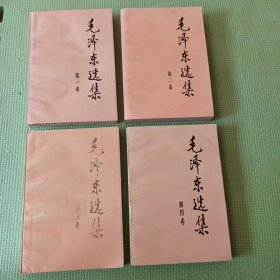毛泽东选集1-4卷