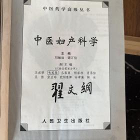 中医妇产科学
