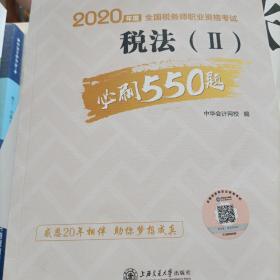 税务师2020教材税法（Ⅱ）必刷550题中华会计网校梦想成真