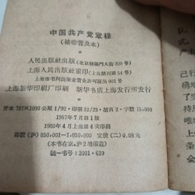 中国共产党章程 袖珍普及本 1957年