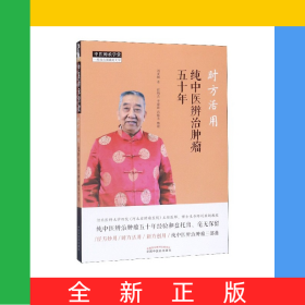 时方活用(纯中医辨治肿瘤五十年)/中医师承学堂