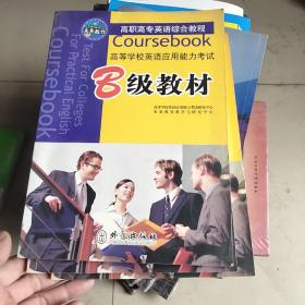 高等学校英语应用能力考试：B级教材