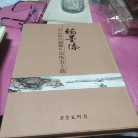 《翰墨缘 唐云徐从初师生结缘五十载 》唐云徐从初画集