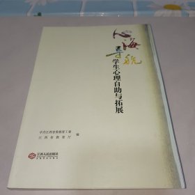 心海导航学生心理自助与拓展