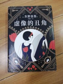 东野圭吾：虚像的丑角（《嫌疑人X的献身》系列作，完整版初次出版）