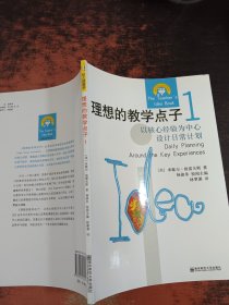 理想的教学点子1：以核心经验为中心设计日常计划