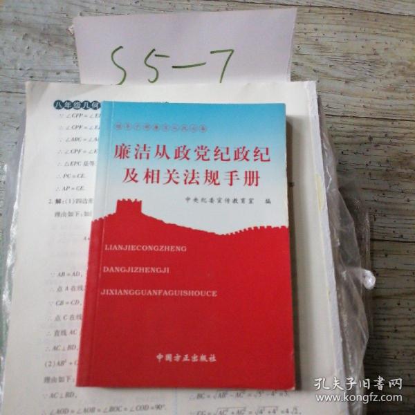 廉洁从政党纪政纪及相关法规手册