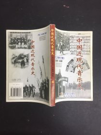 中国近现代音乐史