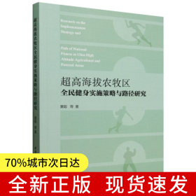 超高海拔农牧区全民健身实施策略与路径研究