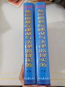新时期基层检察院建设与法律监督实务上下卷 带盒子