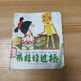 布娃娃过桥