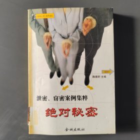 绝对秘密