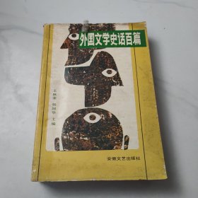 外国文学史话百篇