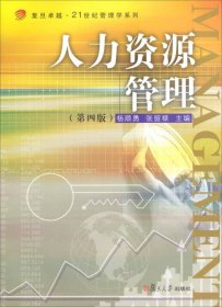 卓越·21世纪管理学系列：人力资源管理（第四版）/复旦卓越·21世纪管理学系列