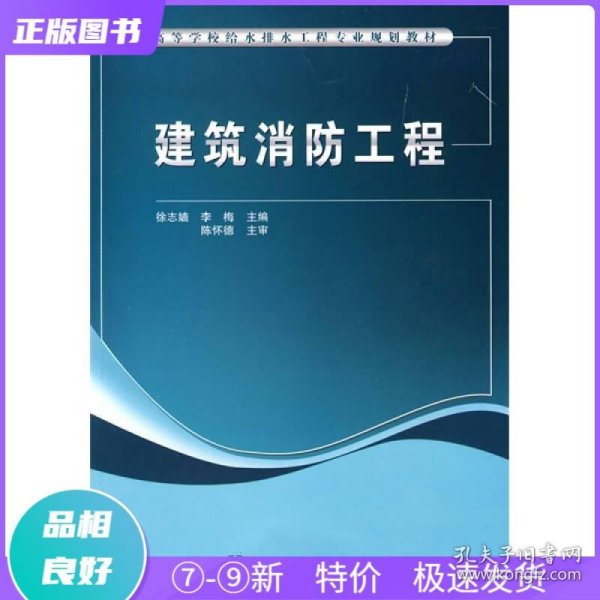 高等学校给水排水工程专业规划教材：建筑消防工程