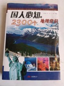 国人必知之5：国人必知的2300个地理常识