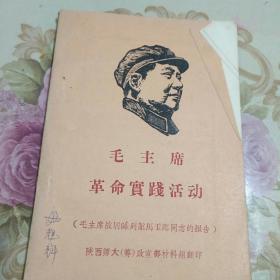 毛主席革命实践活动