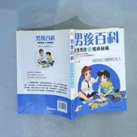 男孩百科--优秀男孩的情商秘籍 彭凡编著 9787122293572 化学工业出版社