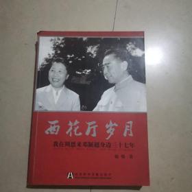 西花厅岁月：我在周恩来邓颖超身边三十七年