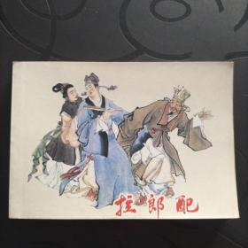 连环画《拉郎配》上人美版50开精品，一版一印印量仅5500册