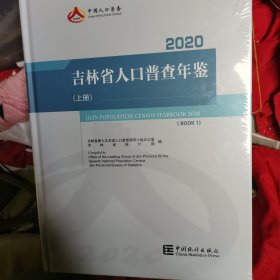 吉林省人口普查年鉴2020