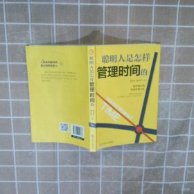 聪明人是怎样管理时间的（32开平装）