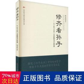 修齐看孙子——从《孙子兵法》中汲取修身齐家智慧 中国军事 路秀儒