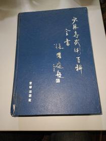 少林寺武术百科全书 第二部（少林拳术）