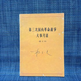 第三次国内革命战争大事月表 修订本